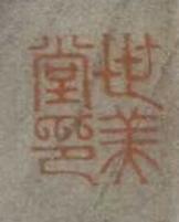 图17“世美堂印”