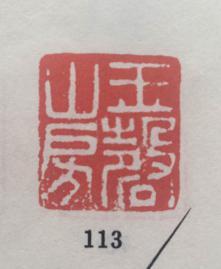 图13“玉馨山房 ”作品中文征明印章图形与书画家印章款识印章对比