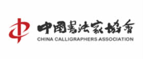 中国书法家协会