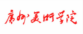 广州美术学院