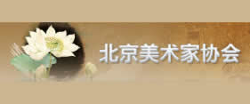 北京美术家协会